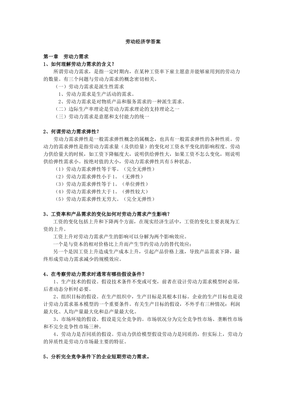 劳动经济学(杨河清)课后答案_第1页