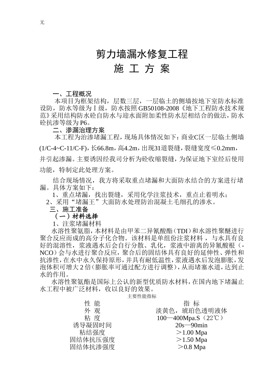 剪力墙漏水修复施工方案_第1页