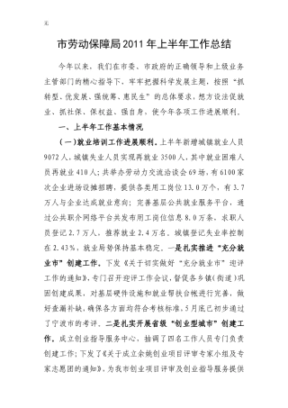 劳动保障局2011上半年总结