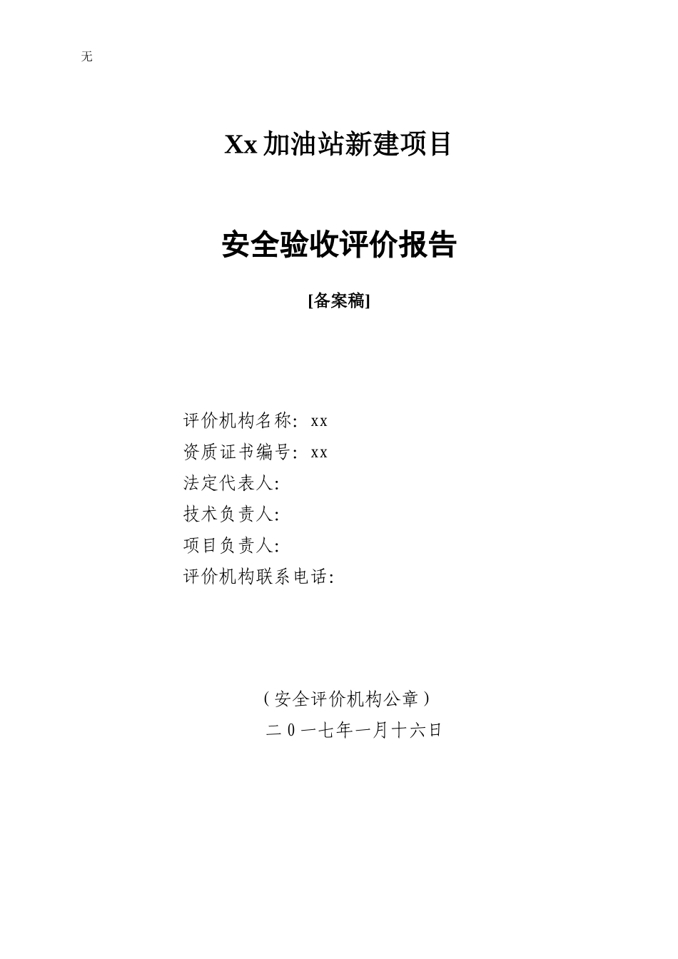 加油站安全验收评价报告_第2页