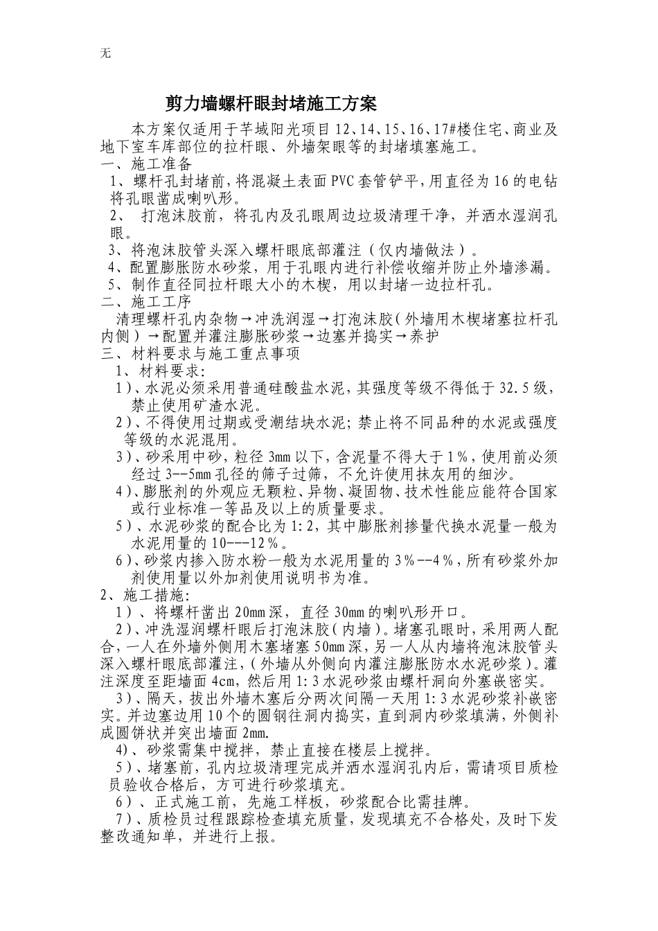 剪力墙螺杆眼封堵施工方案_第1页