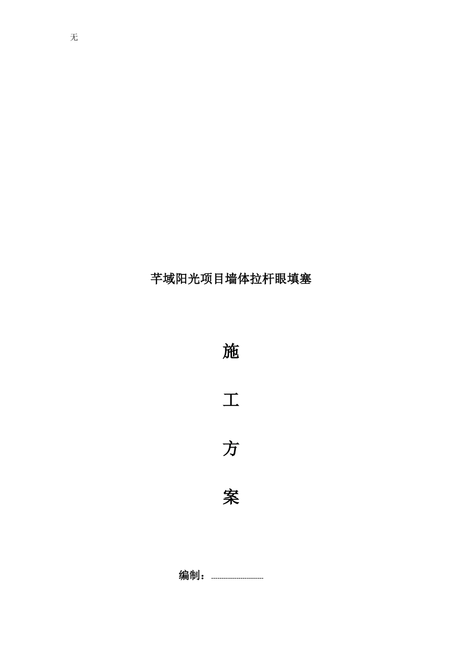 剪力墙螺杆眼封堵施工方案_第3页