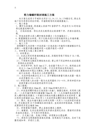 剪力墙螺杆眼封堵施工方案