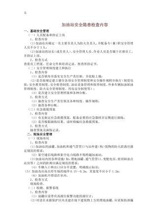 加油站安全隐患检查内容