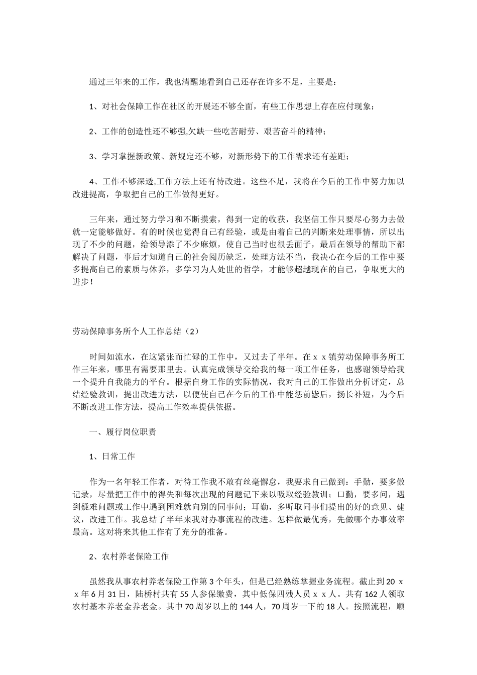 劳动保障事务所个人工作总结_第2页