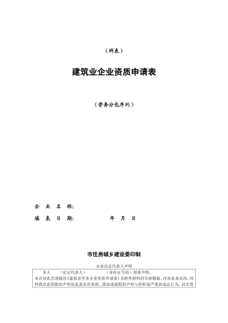 劳务分包资质申请表