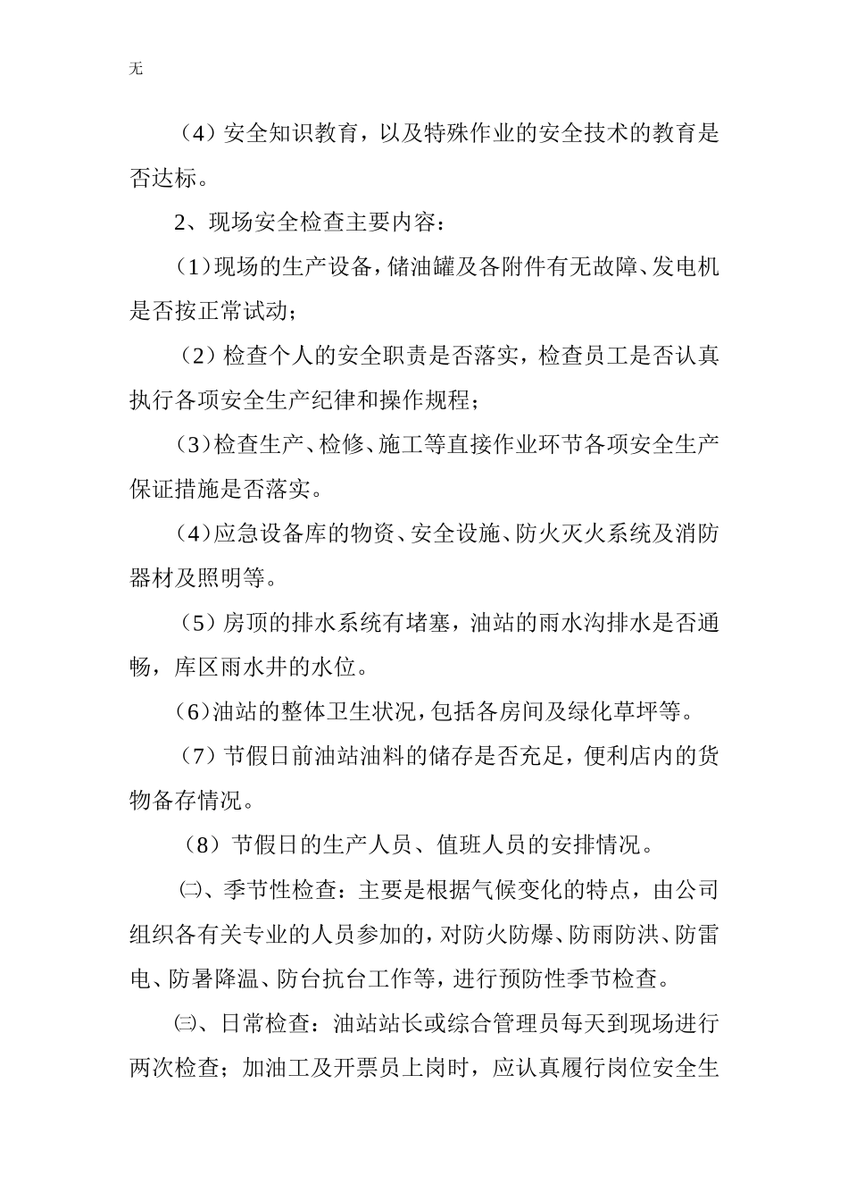 加油站安全隐患排查计划_第2页