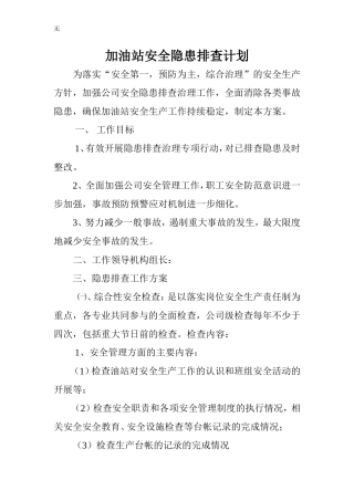 加油站安全隐患排查计划