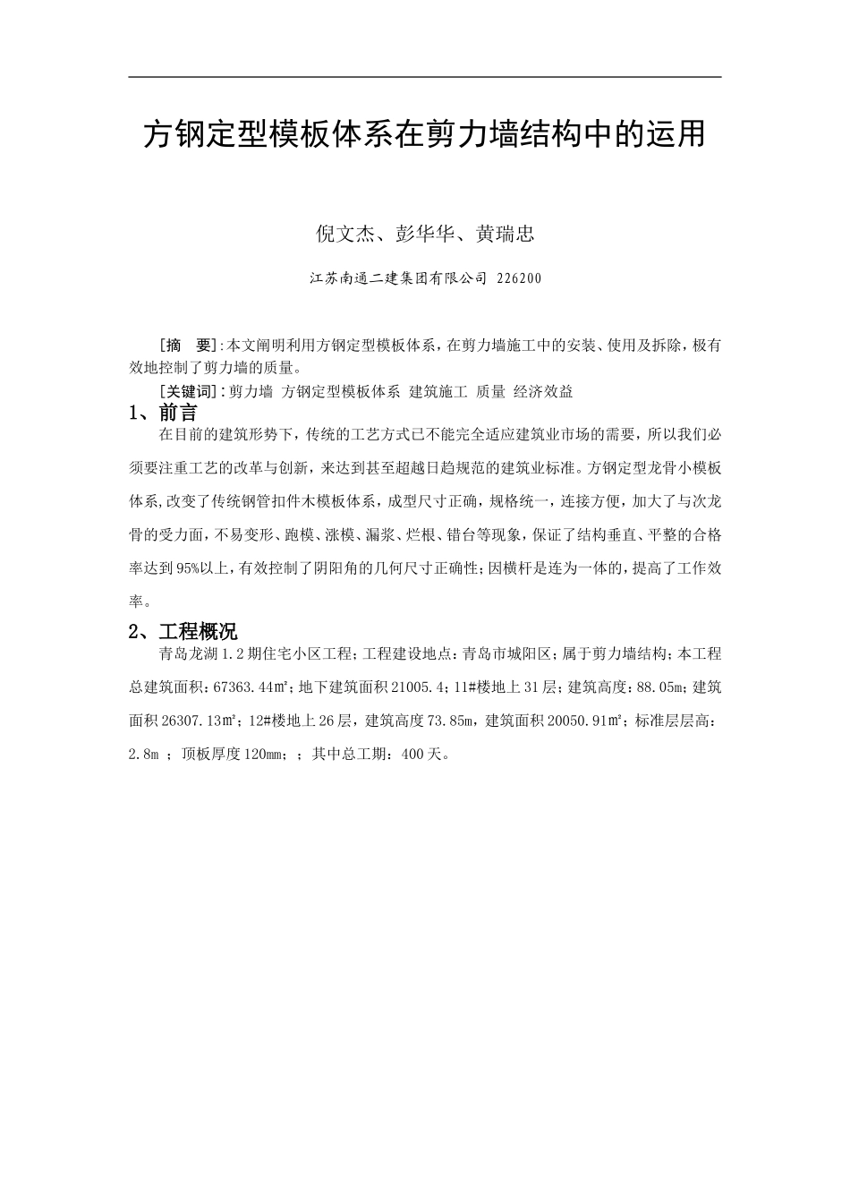 剪力墙模板定型方钢龙骨体系_第1页