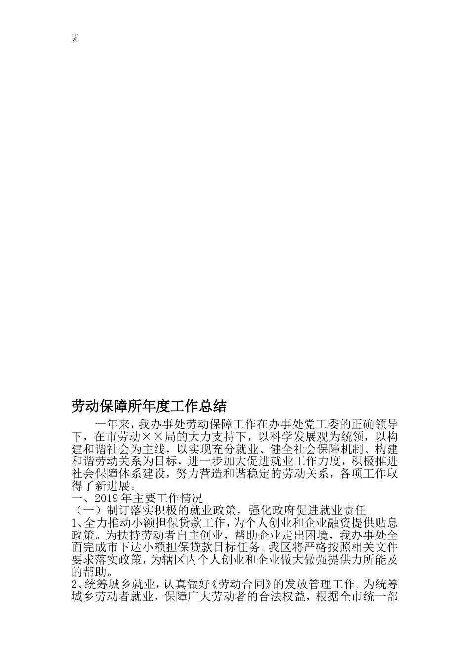 劳动保障所年度工作总结-2019年精选文档_第1页