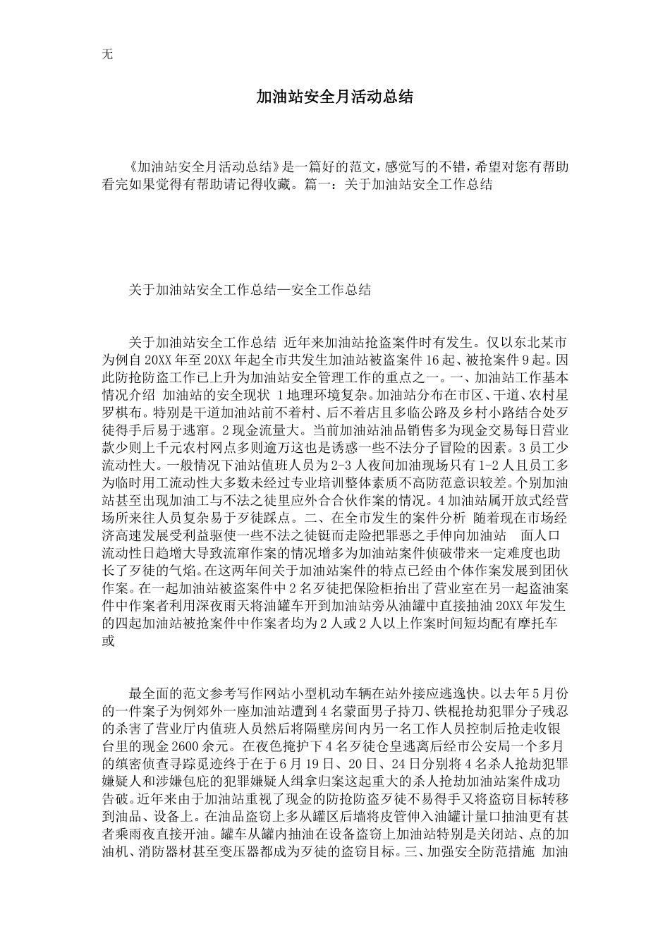 加油站安全月活动总结_第1页