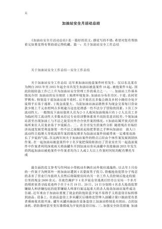 加油站安全月活动总结