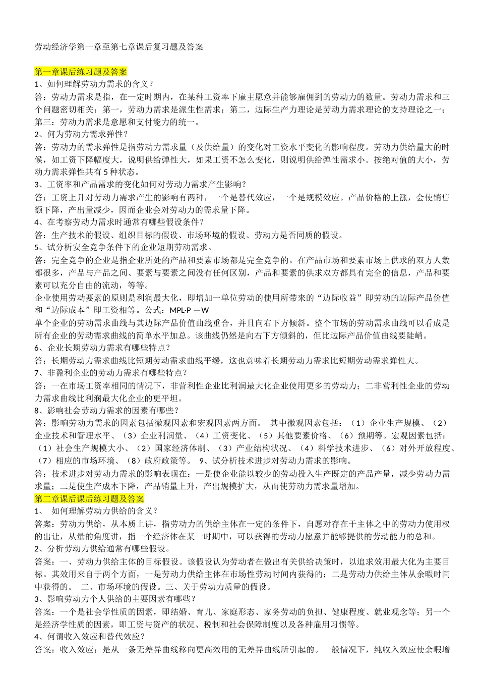 劳动经济学复习题及答案_第1页