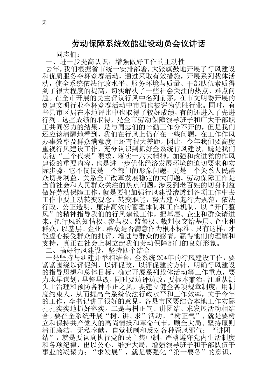 劳动保障系统效能建设动员会议讲话-word范文文档_第1页