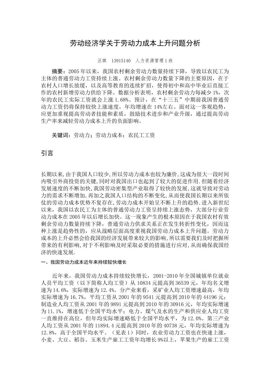 劳动经济学关于劳动力成本上升问题分析_第1页