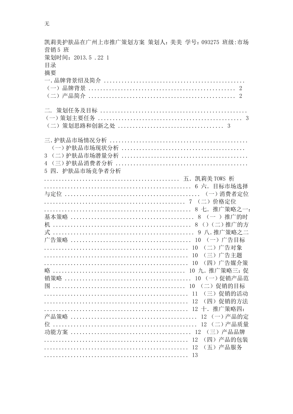 凯莉美护肤品在广州上市推广策划方案_第1页