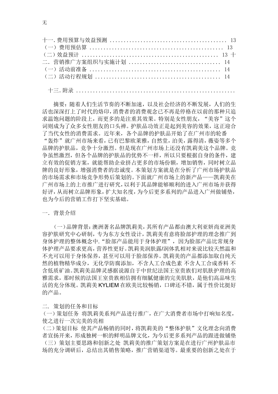 凯莉美护肤品在广州上市推广策划方案_第2页