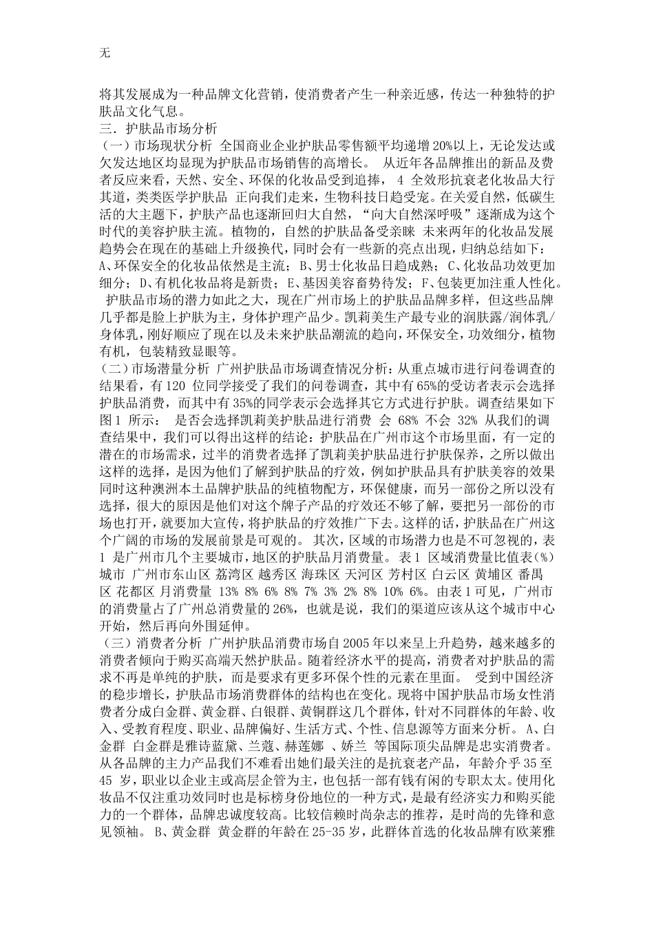 凯莉美护肤品在广州上市推广策划方案_第3页