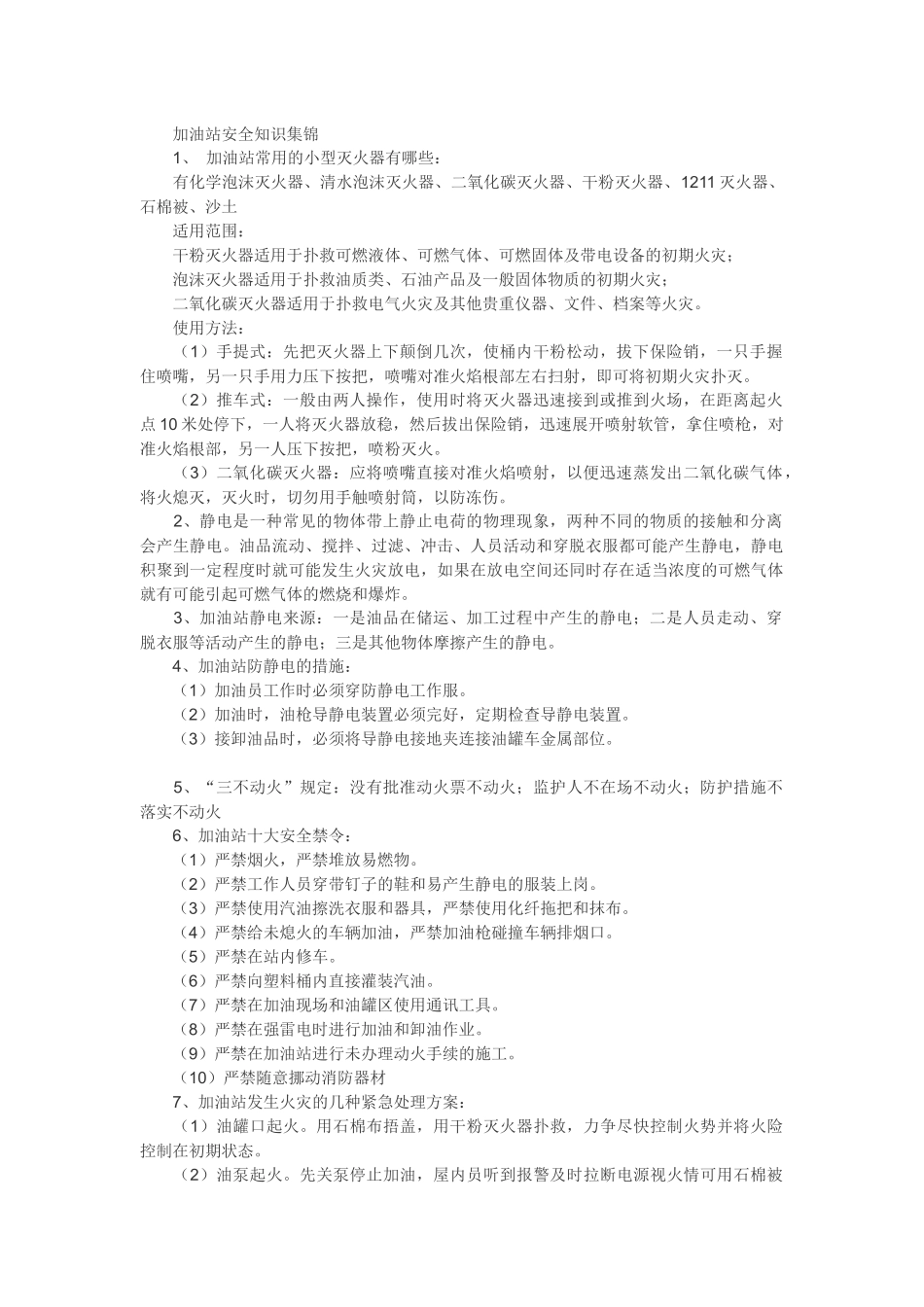 加油站安全知识集锦_第1页