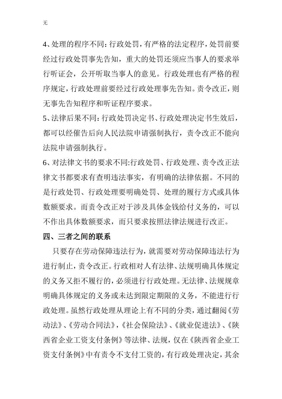 劳动保障行政处罚、行政处理、责令改正的区别和联系_第3页