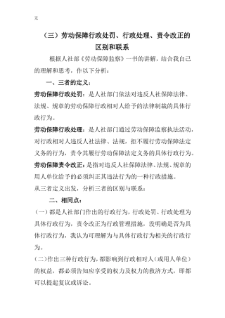 劳动保障行政处罚、行政处理、责令改正的区别和联系
