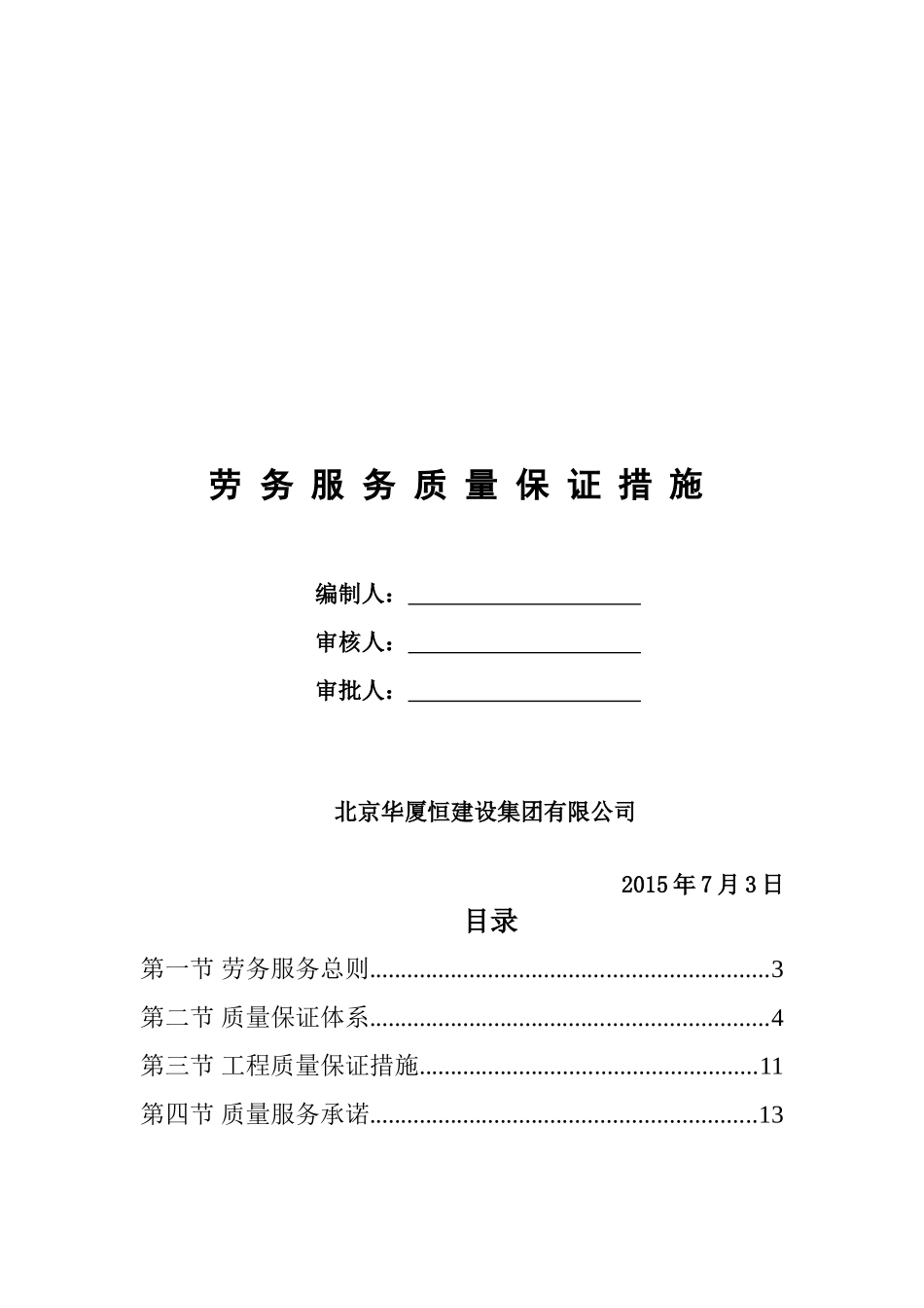 劳务服务质量保证措施_第1页