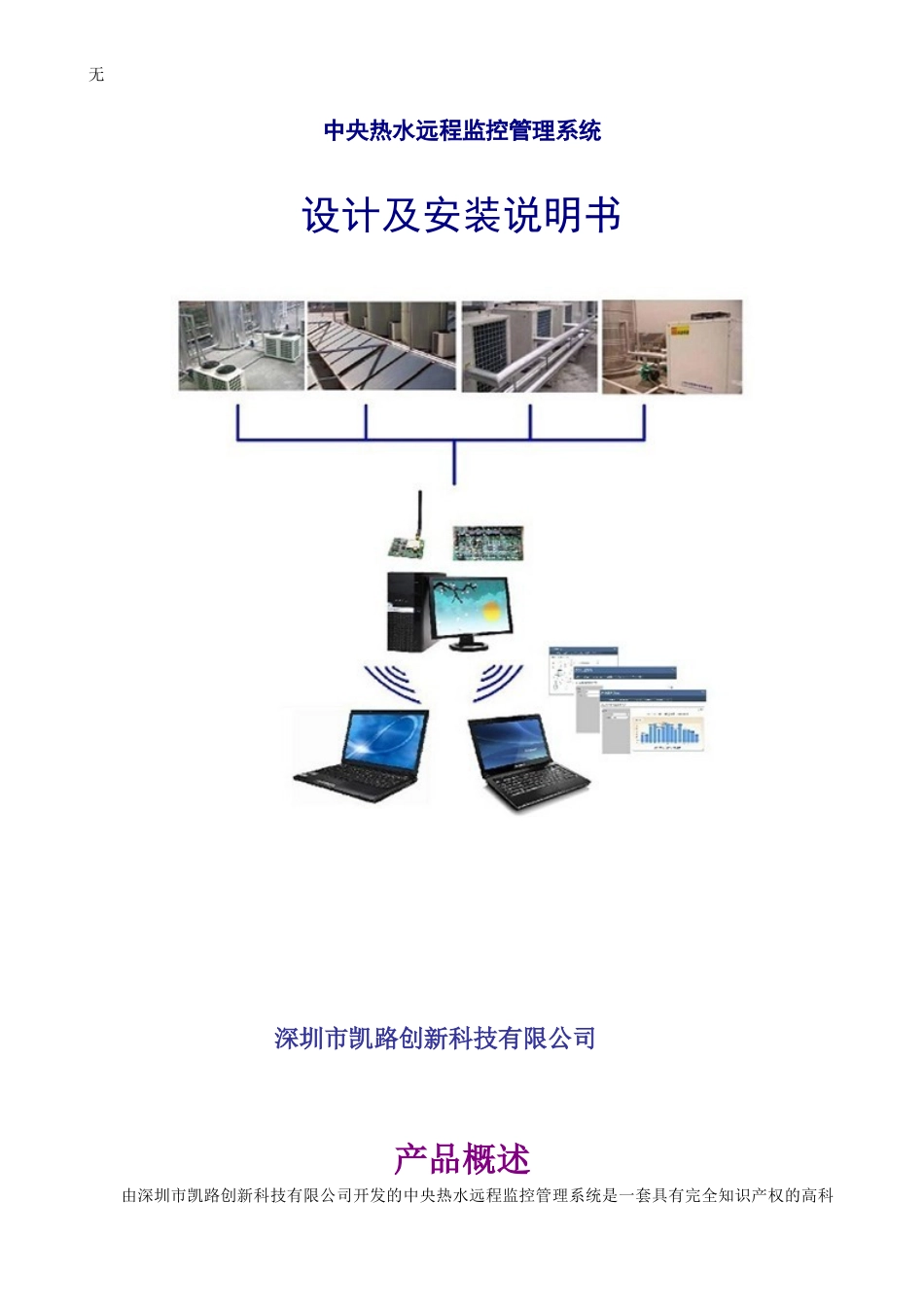 凯路中央热水远程监控管理系统方案_第1页