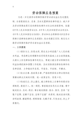 劳动保障应急预案
