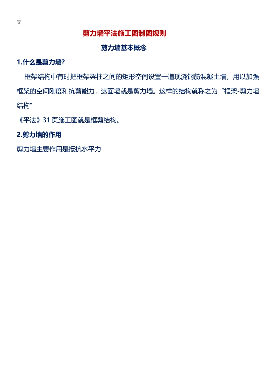 剪力墙平法施工图制图规则课件_第1页