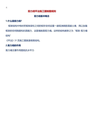 剪力墙平法施工图制图规则课件