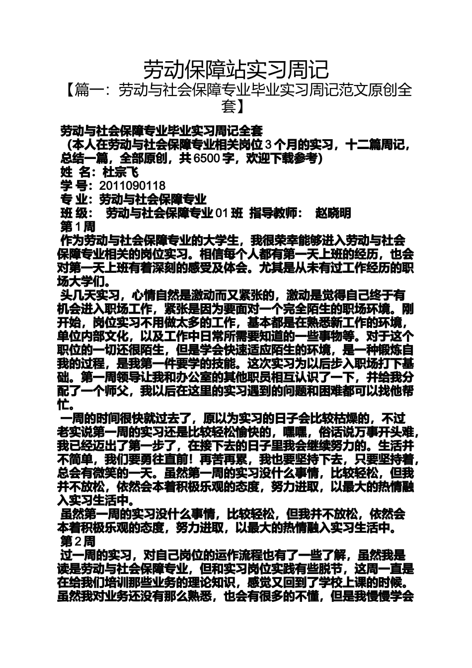 劳动保障站实习周记_第1页