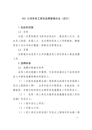 劳务工择优选聘管理办法(试行)