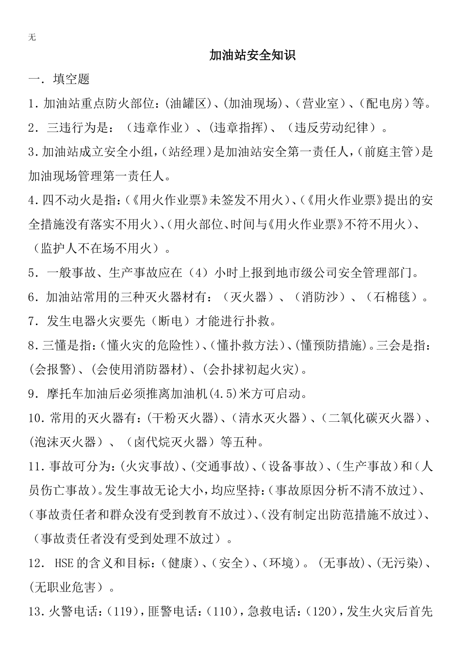加油站安全知识题库_第1页