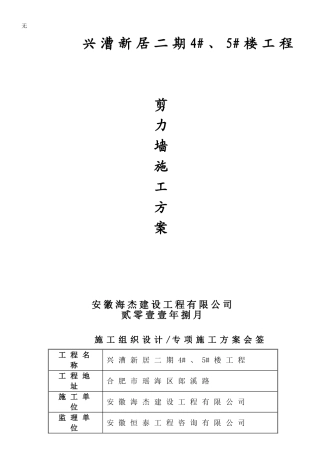 剪力墙施工方案