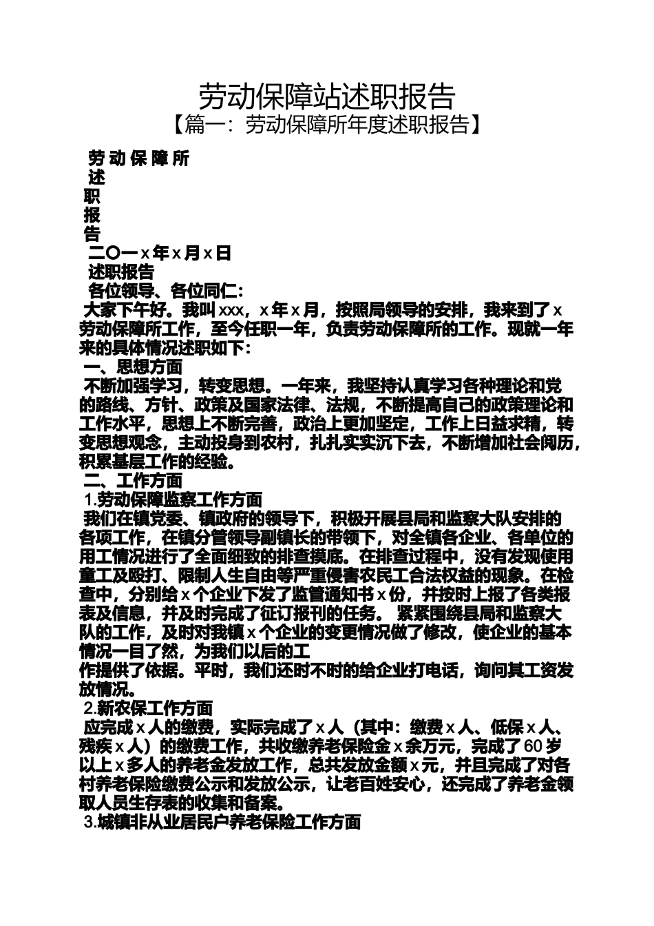 劳动保障站述职报告_第1页