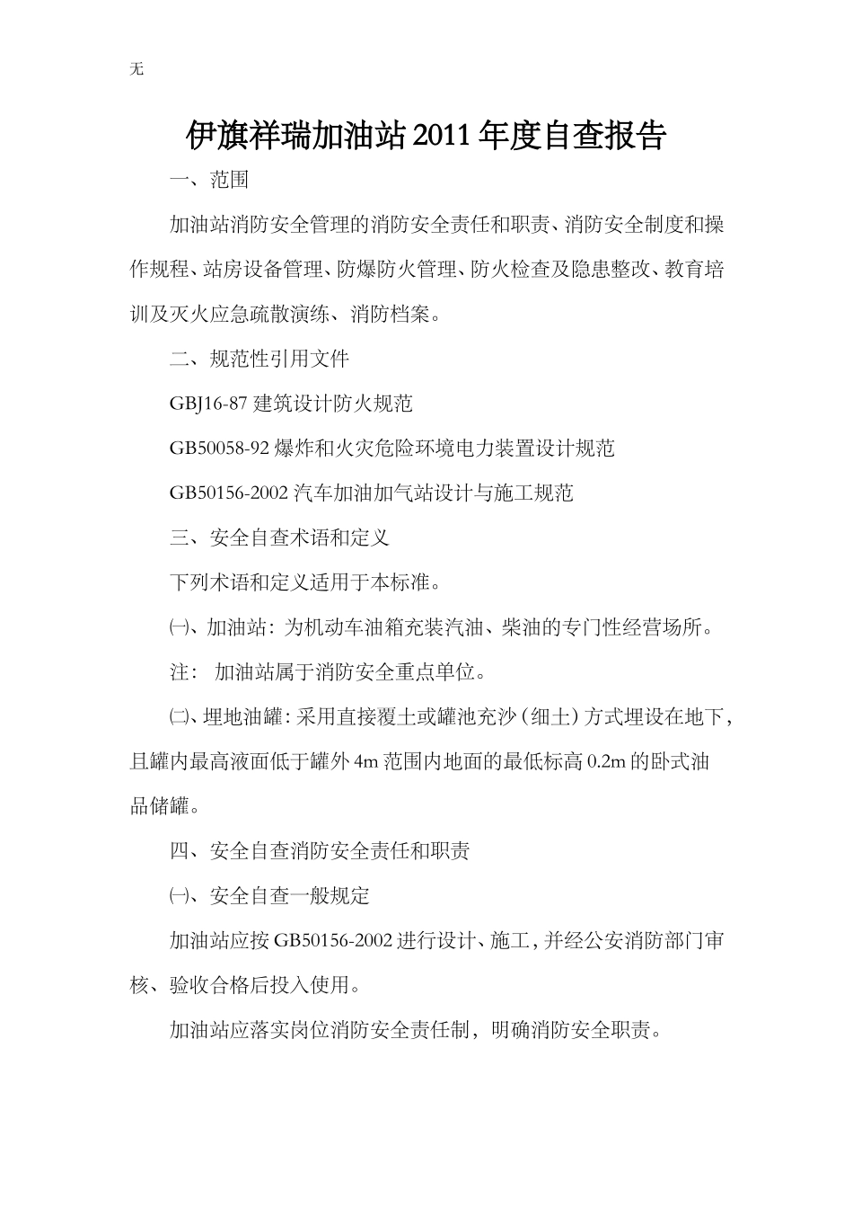 加油站-安全-自查报告_第1页