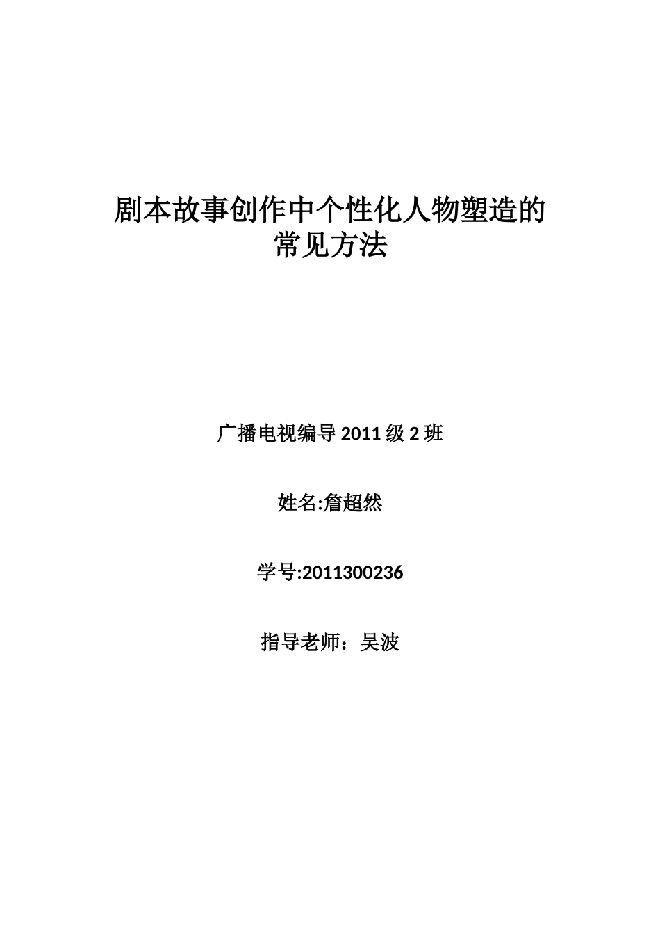 剧本故事创作中个性化人物塑造的常见方法_第1页