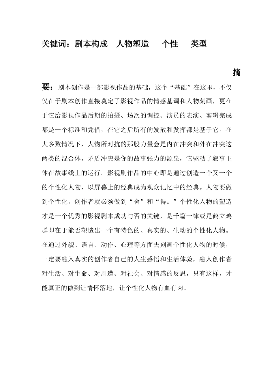 剧本故事创作中个性化人物塑造的常见方法_第2页