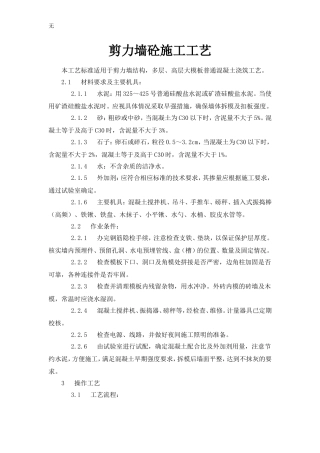 剪力墙砼施工工艺