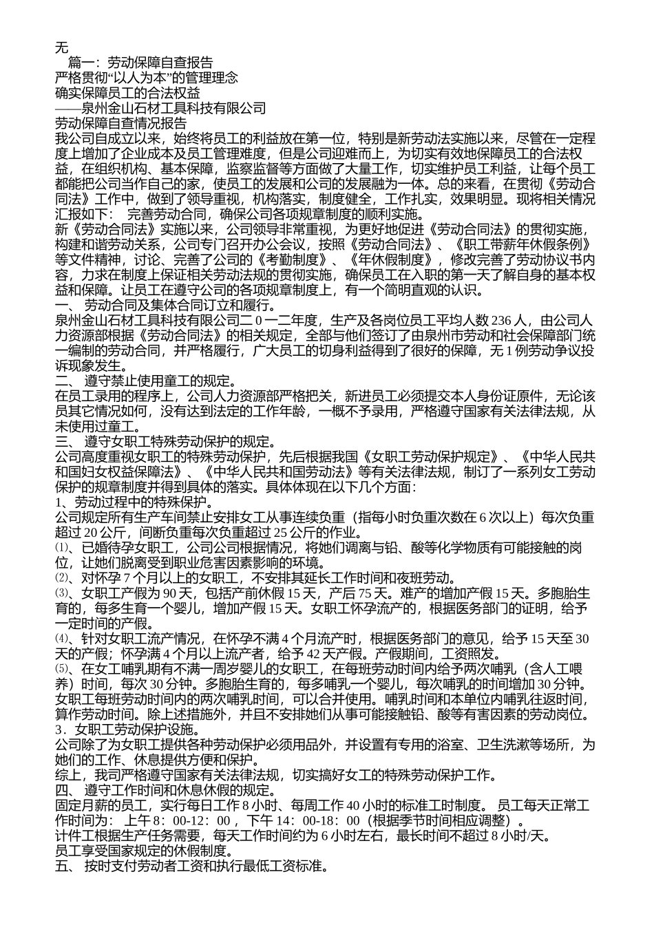 劳动保障自查报告(同名5056)_第1页
