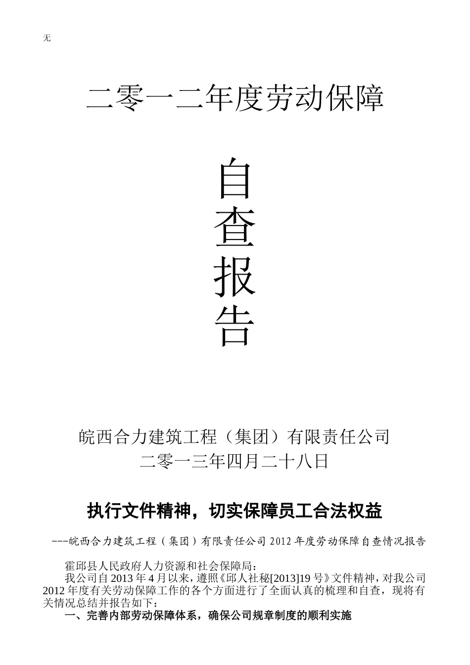 劳动保障自查报告(同名21934)_第1页