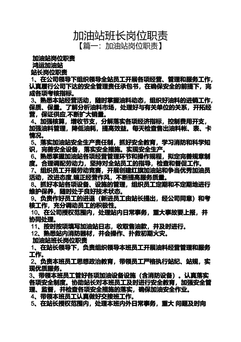 加油站班长岗位职责_第1页