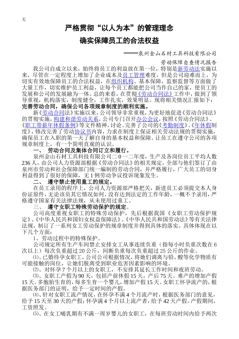 劳动保障自查报告_第1页