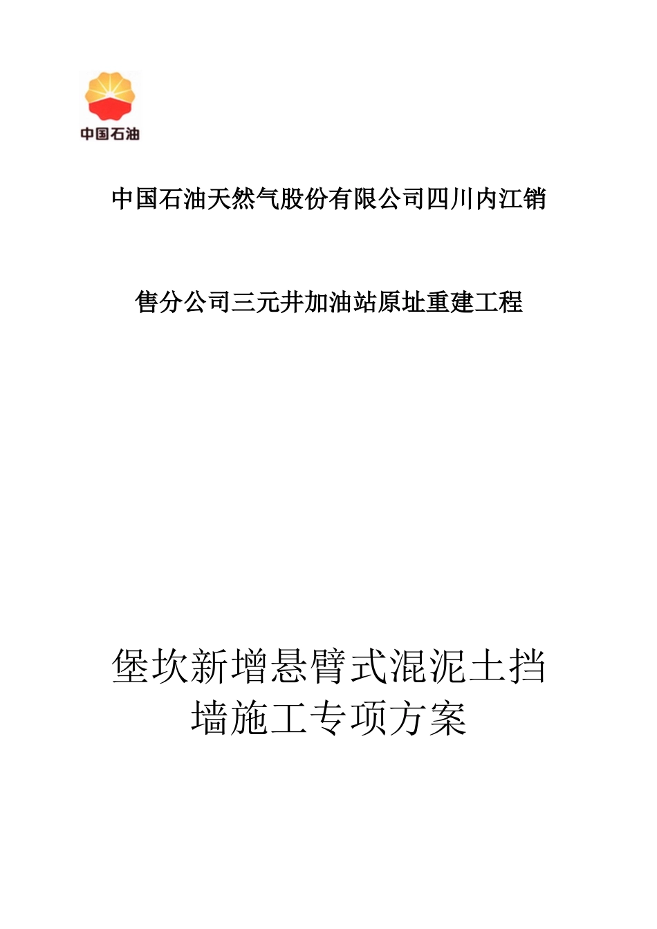 加油站堡坎加固施工方案_第1页