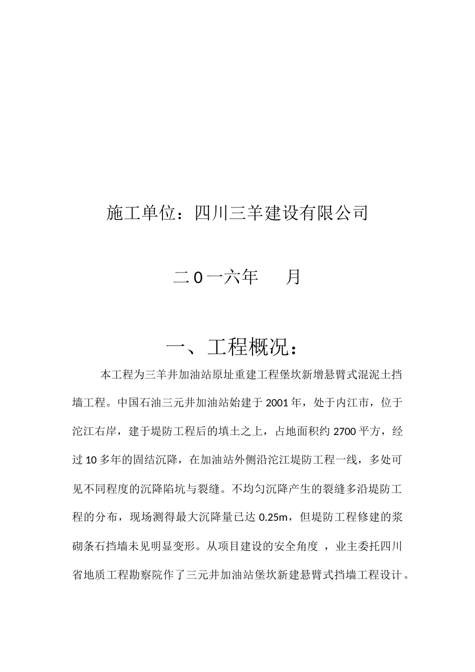 加油站堡坎加固施工方案_第2页