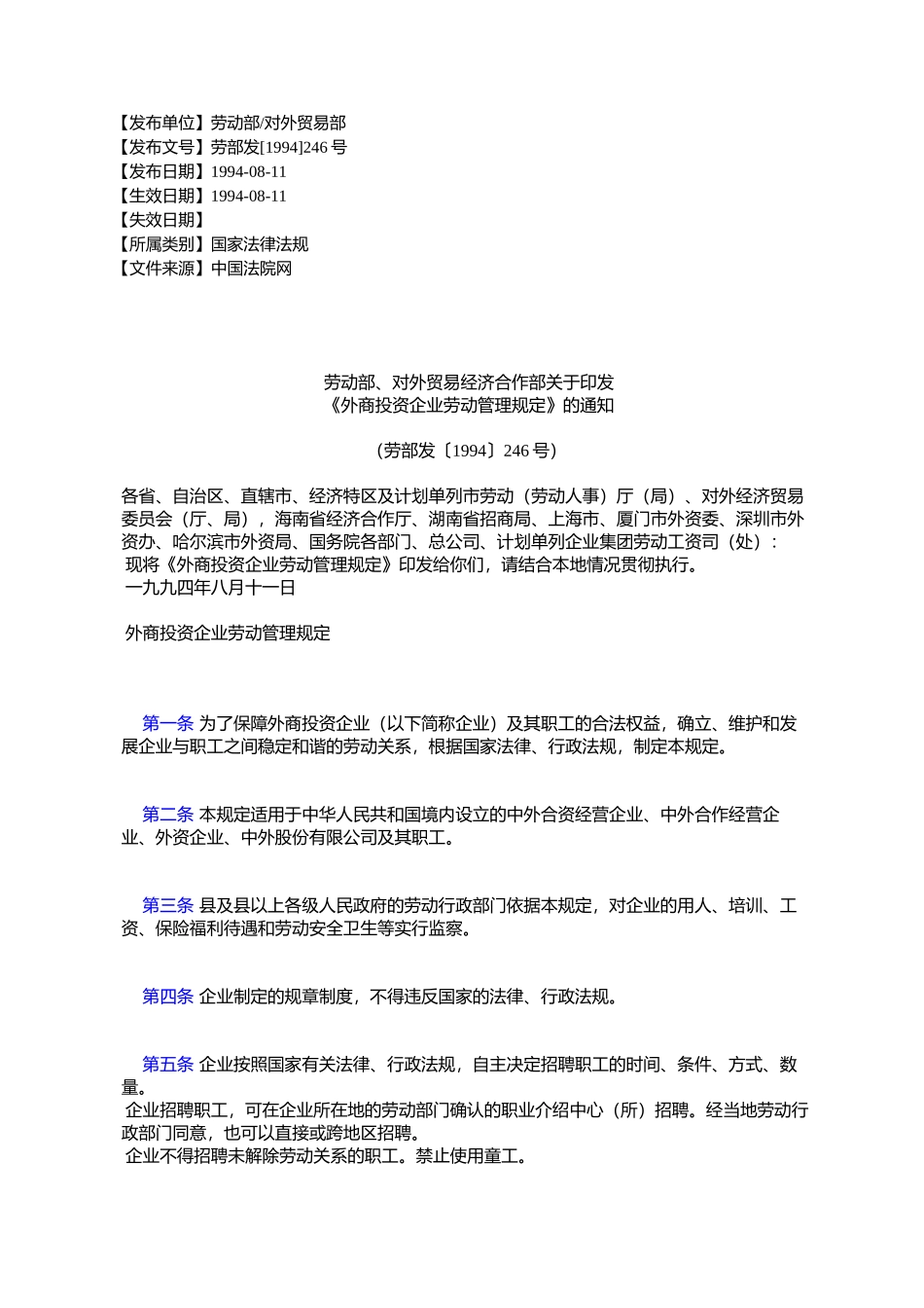 劳动部、对外贸易经济合作部关于印发-《外商投资企业劳动管理规_第1页