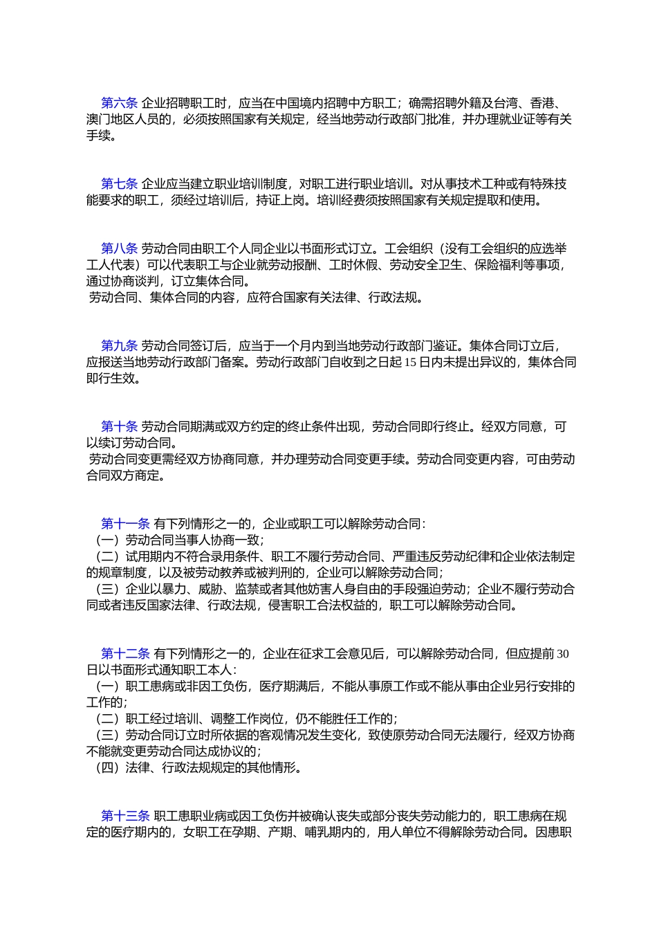 劳动部、对外贸易经济合作部关于印发-《外商投资企业劳动管理规_第2页