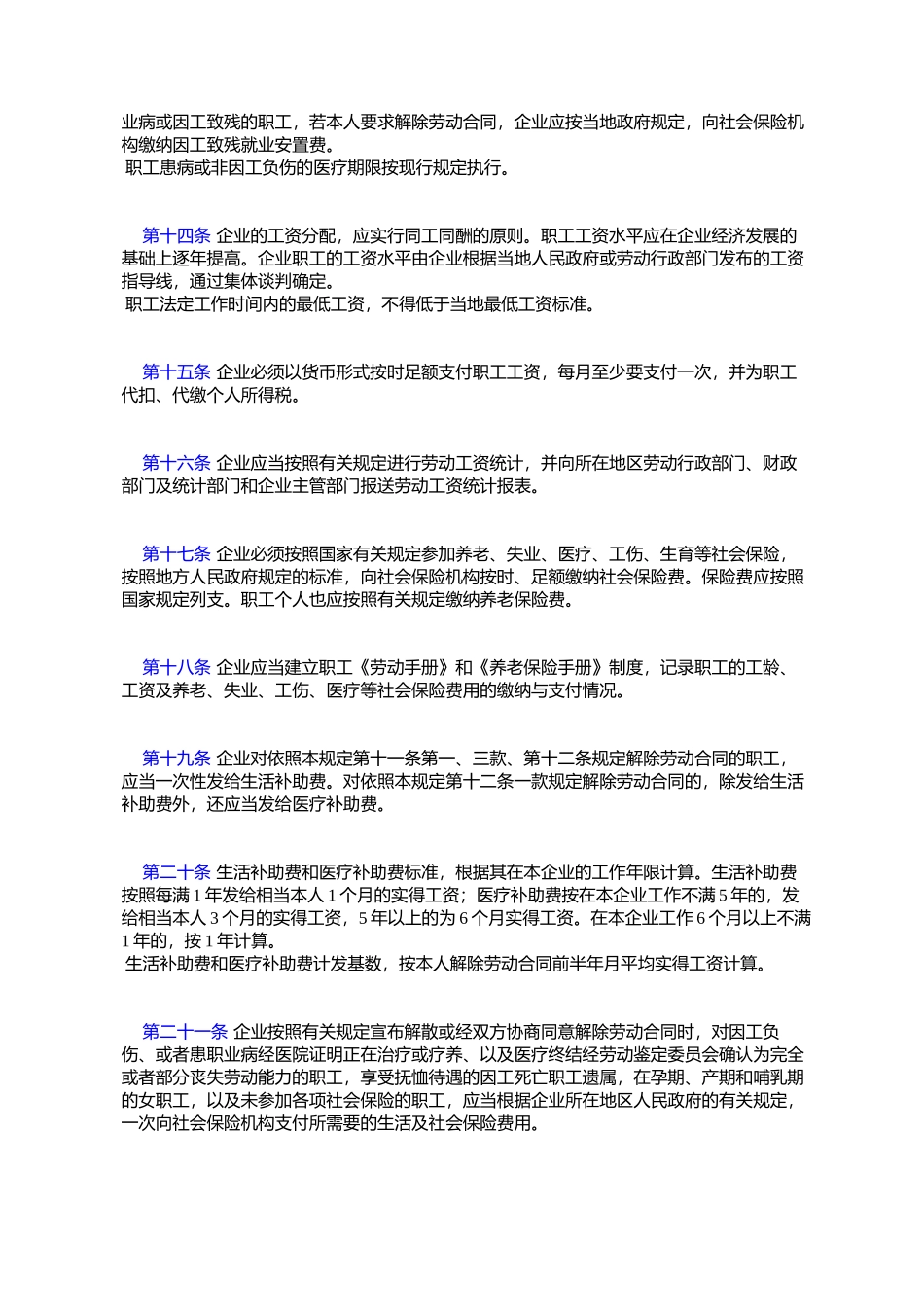 劳动部、对外贸易经济合作部关于印发-《外商投资企业劳动管理规_第3页