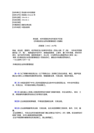 劳动部、对外贸易经济合作部关于印发-《外商投资企业劳动管理规