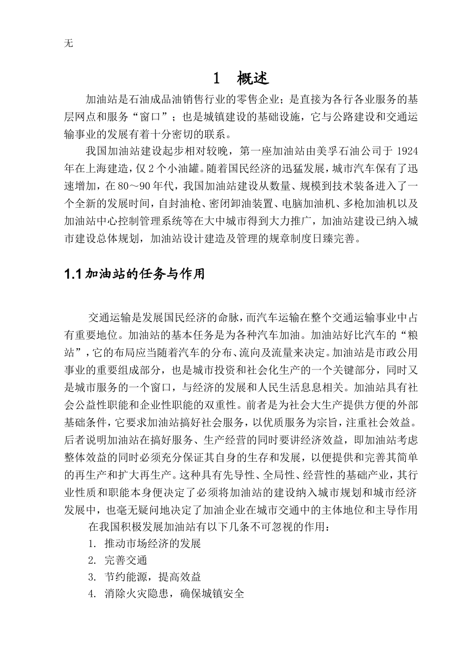 加油站毕业设计论文_第1页